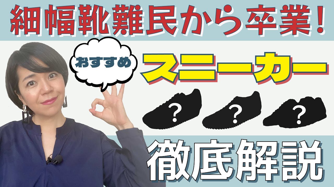 細幅足向け 1日中歩き回れるスニーカーをご紹介 おすすめブランド モデルのサイズと特徴 選び方 靴紐の締め方 インソールを入れる位置 コーディネート提案 Narrow Sneakers Youtube