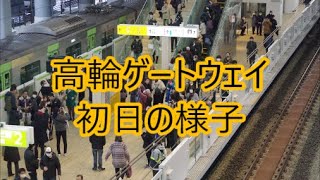 【遂に開業！】 JR東日本「高輪ゲートウェイ駅」全ホーム発着シーン（発車メロディーあり）・エレベーター・エスカレータ・駅ナカ（一部）・階段  など