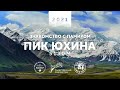 Пик Юхина 5130м. Знакомство с Памиром