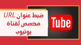 طريقة ضبط عنوان URL مخصص لقناتك على اليوتيوب | Youtube channel settings