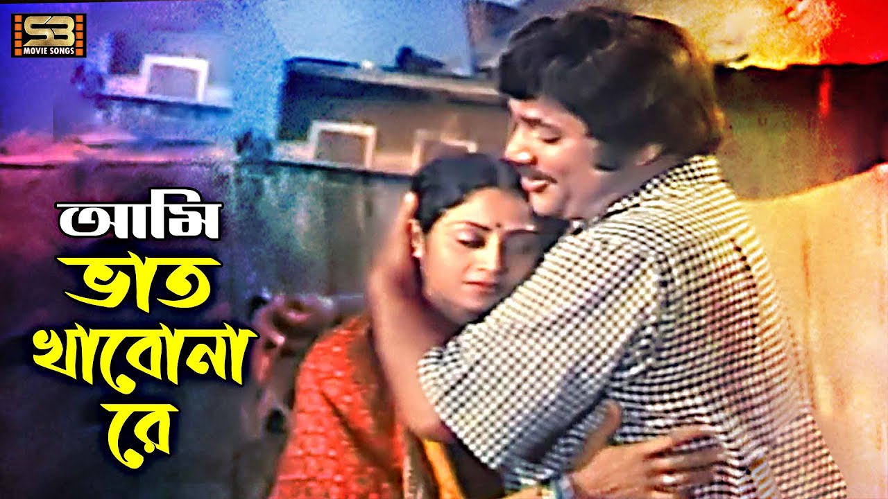 Ami Bhat Khabo Na | আমি ভাত খাবো না | Jashim & Nargis | Bhai Amar Bhai | Sabina Yasmin & Andrew