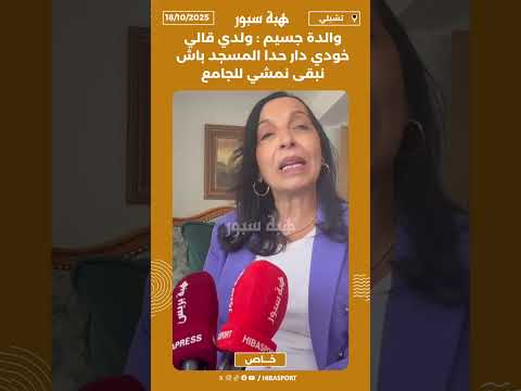 والدة جسيم ولدي قالي خودي دار حدا المسجد باش نبقى نمشي للجامع