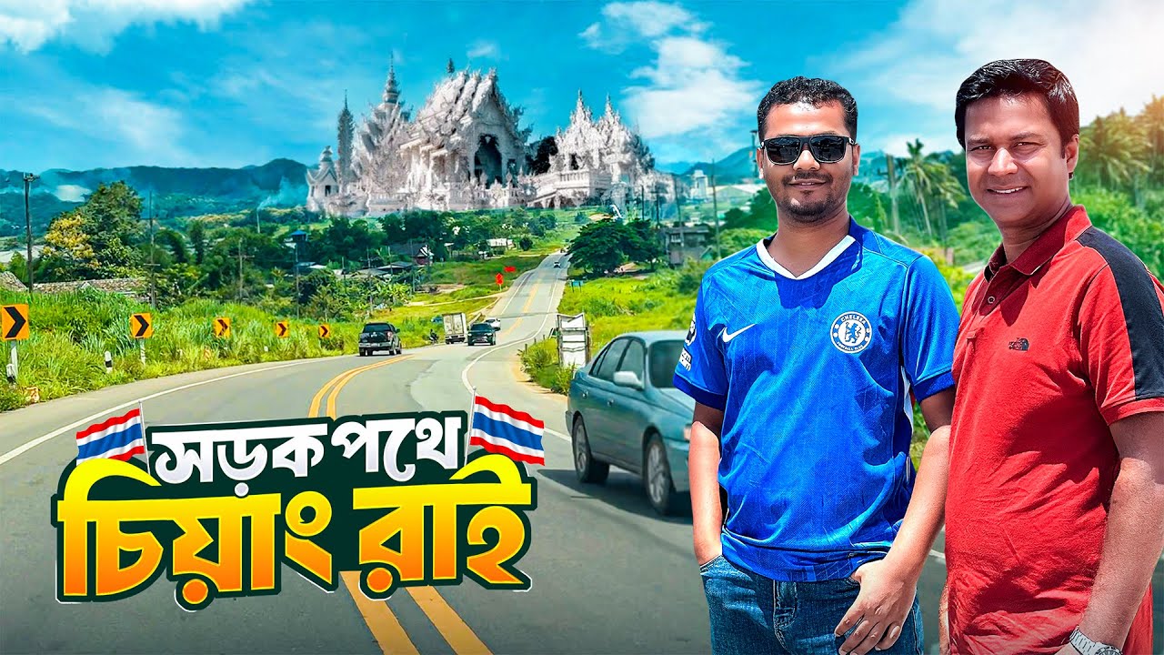 সড়ক পথে থাইল্যান্ডের চিয়াং মাই থেকে চিয়াং রাই ভ্রমণ || Travel To Chiang Mai By Road || Thailand