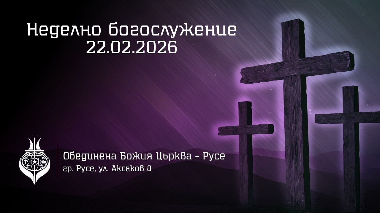 ОБЦ Русе, Неделно богослужение - 22 Февруари, 2026