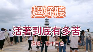 活著到底有多苦  --  雨中百合（超好聽） - 澳琴海 Zhuhai, China, landscape video