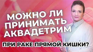 Можно ли принимать Аквадетрим при раке прямой кишки?