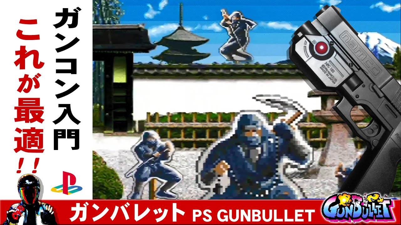 PS名作 ガンバレットをガンコンでクリア！【NAMCO GUNBULLET