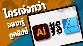 เปรียบเทียบ illustrator กับ Affinity Designer สำหรับ iPAD ใครเจ๋งกว่าใครอยากรู้ดูคลิปนี้