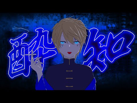 【 歌ってみた 】酔いどれ知らず / Kanaria【音羽 奏斗】