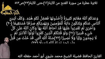 @ما تيسر من سورة الفتح يتلوها علينا فضيلة الشيخ القارئ محمد عليوي من الآية(١٦)حتى الآية(٢٣)ص٥١٣