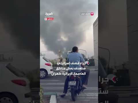 قصف إسرائيلي يستهدف طهران وتصاعد أعمدة الدخان