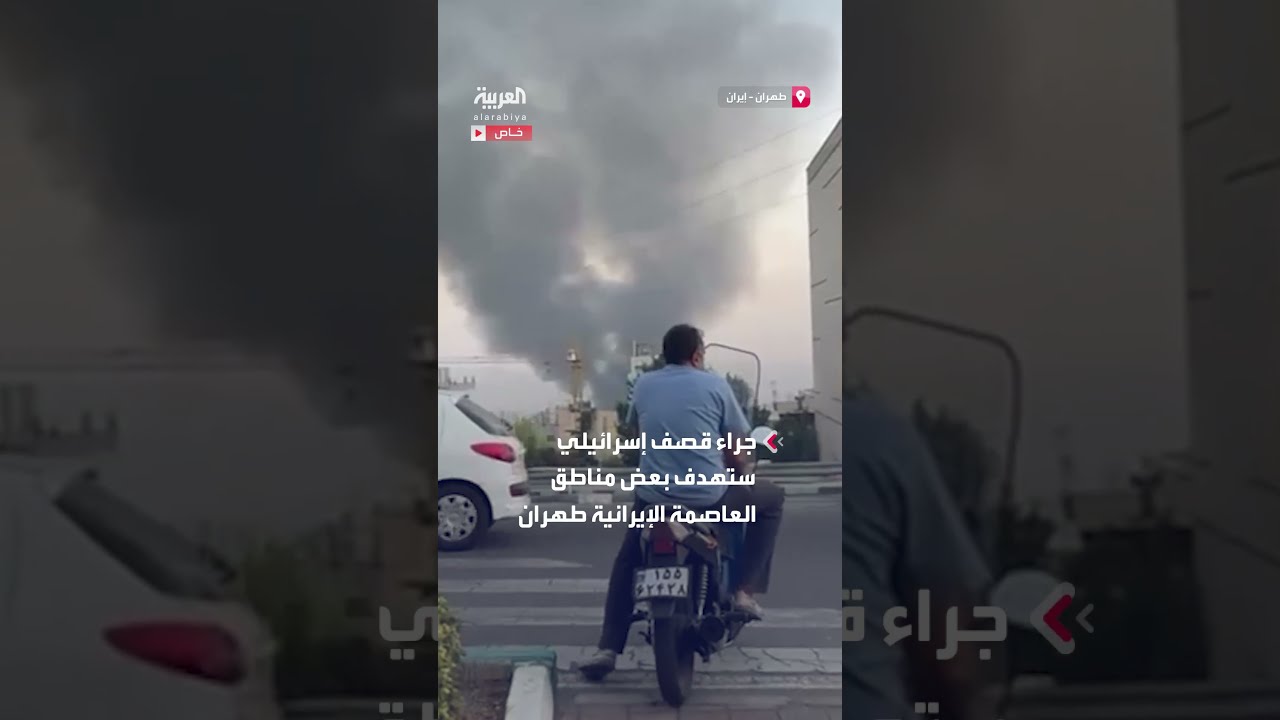 قصف إسرائيلي يستهدف طهران وتصاعد أعمدة الدخان