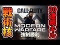 【CoD:MWβ】戦術核発動！ベータ初日に30連続キル達成！