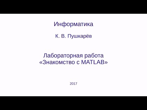 Знакомство с MATLAB (GNU Octave) (лаб. работа)