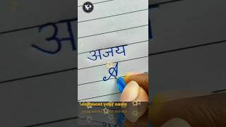 Ajay Ajay Name Writing Ajay Name Status अजय नम सटटस Handwriting Writing Ajhay