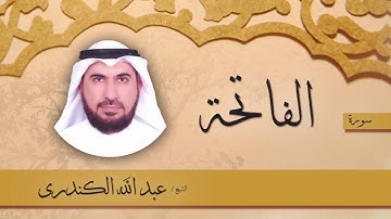 سورة الفاتحة | بصوت القارئ الشيخ عبد الله الكندرى