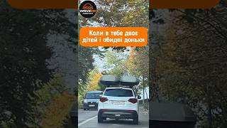Коли в тебе двоє дітей і обидві доньки))) #ДТП #DTP