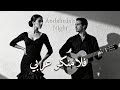 Hidden Patio Intimate Arabic Flamenco فناء مخفي فلامنكو عربي حميم 