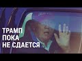 Трамп не сдаётся | АМЕРИКА | 16.11.20