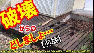 【#DIY】前編→ブロック積み!No.1 【#DIY】前編→ブロック積み!No.1