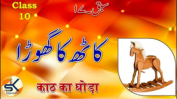 Urdu Class 10 Chapter 17 Kath ka Ghoda ~ Ratan Singh|| Shahzad Khan #term2 #urdu