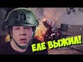 Еле выжил (#ЕвгенийКулик)