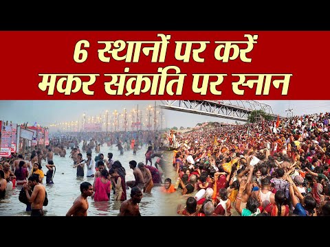 Makar Sankranti: Places for Holy Bath | इन 6 स्थानों पर करें मकर संक्रांति पर स्नान | Boldsky