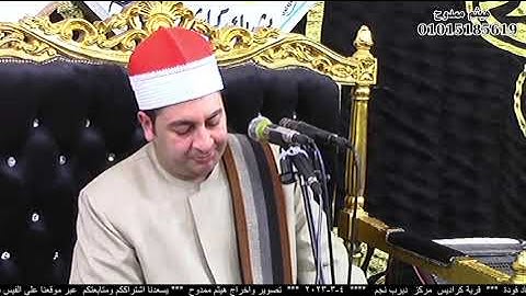 الشيخ محرم العطار سورة الحشر وقصار السور في كراديس ديرب نجم شرقية 04-03-2023 تصوير هيثم ممدوح
