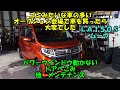 訳あり車の多いオークション会場で買ったら大変でした　ＬＡ１５０Ｓ　ムーヴ　パワーウインドウが動かない　ドア交換　塗装　Daihatsu Move Maintenance　ダイハツ　エアコンメンテ