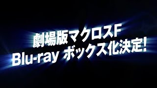 Blu-ray/DVD「劇場版マクロスF 30th dシュディスタb BOX」特報映像