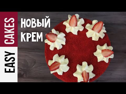 НОВЫЙ Творожно-сливочный КРЕМ для торта КРАСНЫЙ БАРХАТ и для КАПКЕЙКОВ. Вкусный крем за 15 минут