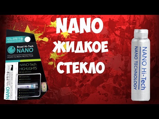 📱Nano жидкое стекло - заменитель защитного стекла или нет? Развенчиваем мифы!