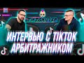 Арбитраж ТикТока - интервью с Алексеем, обсудим заработок в интернете и его опыт в контексте ТикТок