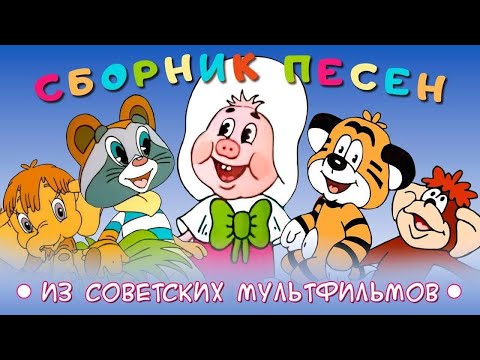 Добрые песенки из советских мультфильмов -4 ❆  Детские песни 🎄 Детская музыка 🎅