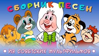 Добрые песенки из советских мультфильмов -4 ❆  Детские песни 🎄 Детская музыка 🎅