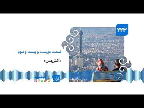 پادکست فکت‌نامه (۲۲۳): «آتش‌بس»