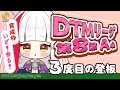 【 #DTMリーグ 】育成枠で三度目の登板🔥 二戦目に挑む!|3rd Appearance as Trainee – Match 2【対局視点 / 布良星ななし】