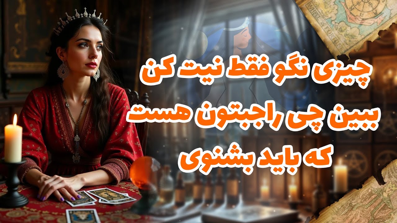 شراره تاروت کوچینگ - چیزی نگو فقط نیت کن،ببین چی راجبتون هست که باید بشنوی