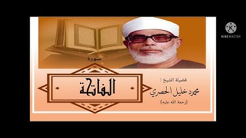سورة الفاتحة / الشيخ محمود خليل الحصري Surat Al-Fatiha / Sheikh Mahmoud Khlil Al-Hussary