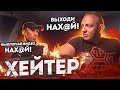 Встреча с ХЕЙТЕРОМ | ВЫКЛЮЧИ  КАМЕРУ! | КИСУНЯ в Такси