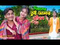 দিহানের "তুই আমার জীবন" | Dihaner" tui amar jibon" |dihaner natok | bengali fairy tales | dihan |