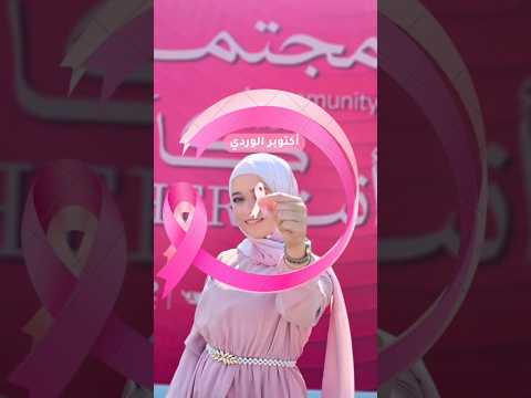 اكتوبر الوردي رمز الأمل الفحص المبكر لسرطان الثدي فرصة تنقذ حياة صحتك أولويتك   