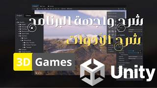 شرح يونيتي | تعلم صنع الألعاب من الصفر | شرح واجهة البرنامج والأدوات | #unity screenshot 4