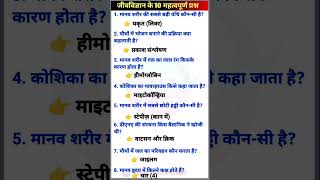 Biology GK Questions in Hindi | जीवविज्ञान के 8 महत्वपूर्ण प्रश्न | Competitive Exams screenshot 5