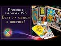 Гадание на вопрос: покупать или нет? Простой расклад на ситуацию  | Школа Таро 18+