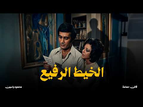حصريا فيلم ( الخيط الرفيع ) بطولة  فاتن حمامة _ محمود ياسين _ عماد حمدي #افلام