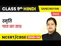 Class 9 hindi chapter 2  smriti  explanation sanchayan course b