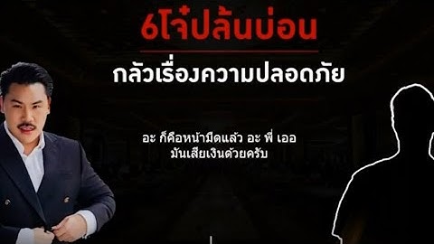 แฉยับ! คลิปเสียงโจ๋ปล้นบ่อนอาจ๋อง โวยเล่นเสียเกือบแสน ก่อนเอาคืน ยันพกปืนแต่ไม่ยิงใคร