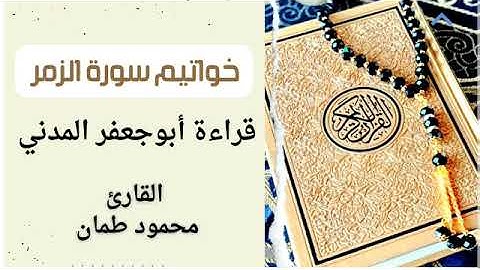 خواتيم سورة #الزمر  بقراءة أبي جعفر المدني .