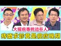 大腸癌專挑「這些人」？病患痔瘡求診檢查竟是晚期癌症？！【醫師好辣】 必看精彩片段 陳炳誠、江坤俊、田知學